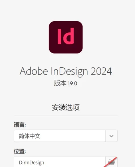 图片[6]-InDesign2024安装教程-广告人服务站-为广告人提供便捷服务