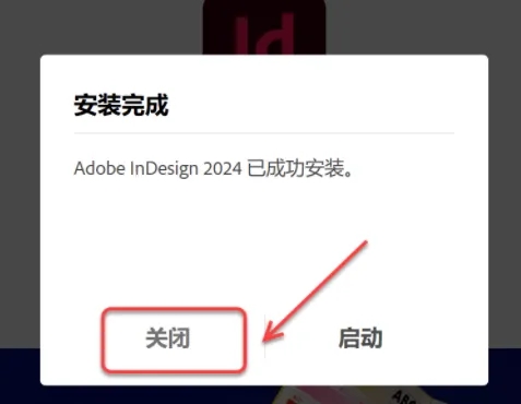 图片[8]-InDesign2024安装教程-广告人服务站-为广告人提供便捷服务