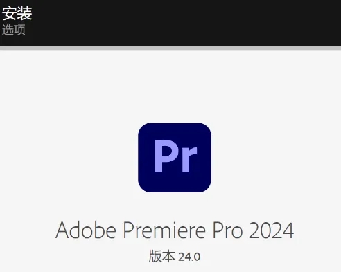 图片[3]-Pr2024下载及安装教程-广告人服务站-为广告人提供便捷服务