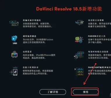 图片[19]-达芬奇18.5下载及安装教程-广告人服务站-为广告人提供便捷服务