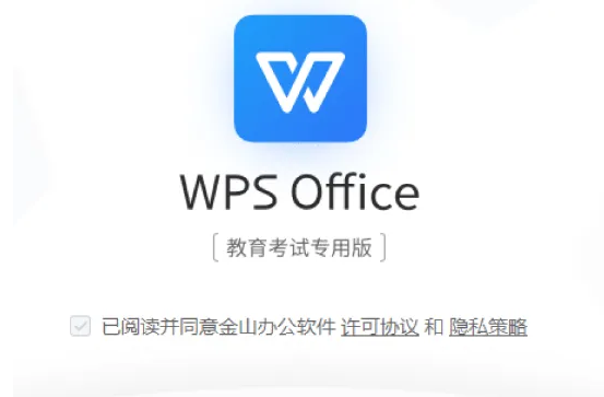 图片[5]-WPS教育考试专用版安装及下载教程-广告人服务站-为广告人提供便捷服务