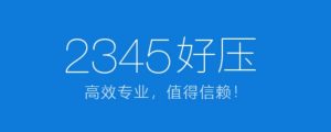 HaoZip下载及安装教程-广告人服务站-为广告人提供便捷服务