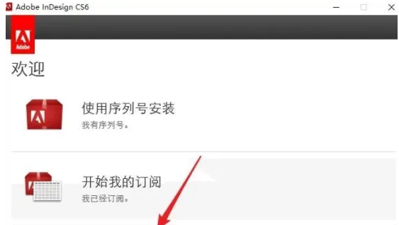 图片[6]-InDesign CS6安装教程-广告人服务站-为广告人提供便捷服务