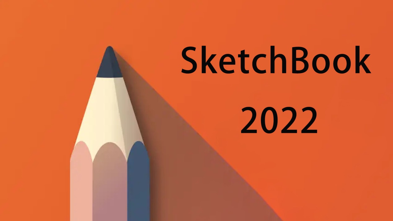 SketchBook2022下载及安装教程-广告人服务站-为广告人提供便捷服务