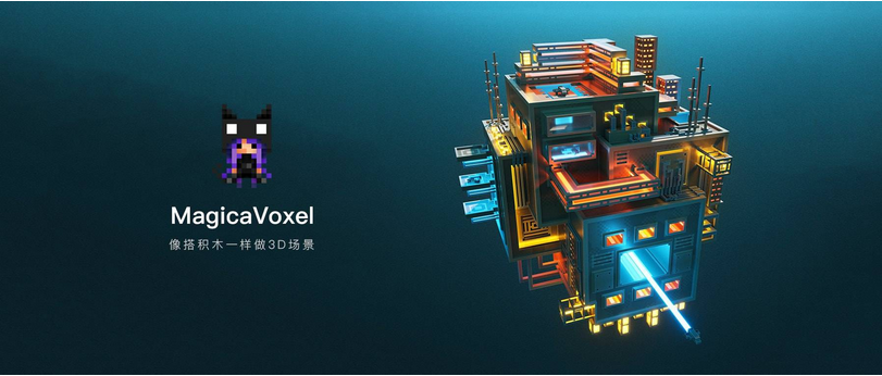 MagicaVoxel-广告人服务站-为广告人提供便捷服务