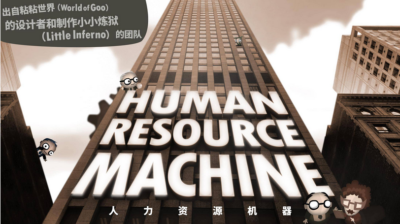 《人力资源机器》游戏-广告人服务站-为广告人提供便捷服务
