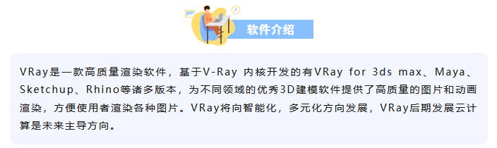 图片[1]-V-Ray6.1 for 3ds Max下载及安装教程-广告人服务站-为广告人提供便捷服务