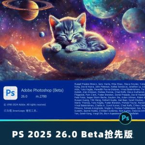最新PS 2025 26.0 beta版移除功能神经滤镜新版参数滤波镜永久免费使用PS2025版Neural Filters安装包-广告人服务站-为广告人提供便捷服务