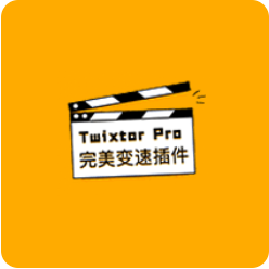 【AE/PR插件】Twixtor Pro  无极变速为您呈现惊人的视觉效果-广告人服务站-为广告人提供便捷服务