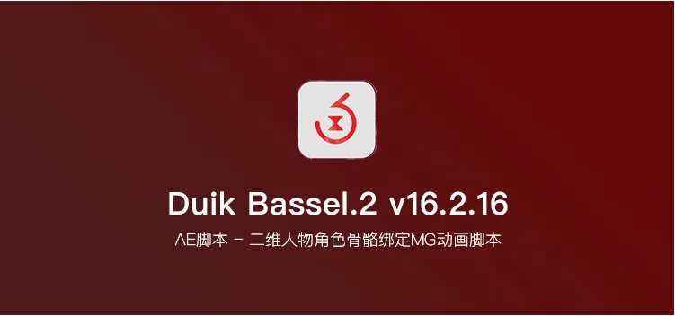 图片[1]-【AE脚本】Duik Bassel  二维人物角色骨骼绑定MG动画脚本-广告人服务站-为广告人提供便捷服务