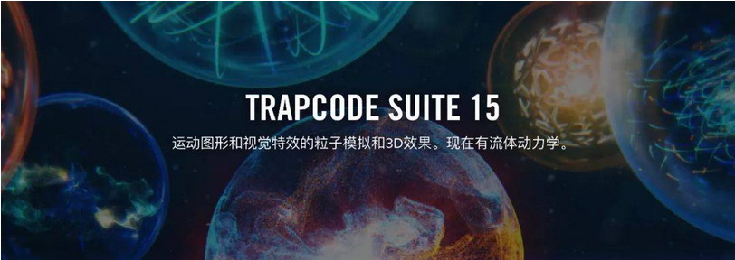 图片[1]-【AE粒子】Trapcode Suite  红巨星粒子套装中文版-广告人服务站-为广告人提供便捷服务