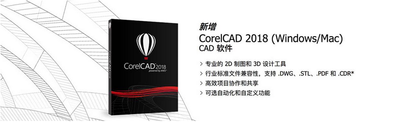 图片[1]-CorelCAD  专业的2D制图和3D设计工具-广告人服务站-为广告人提供便捷服务