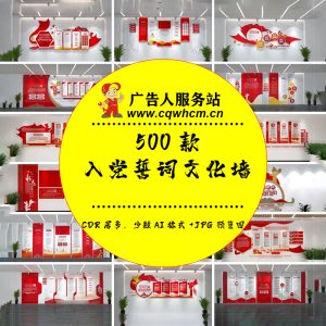 入党誓词党建文化墙党员活动室会议室走廊大厅模板源文件设计素材-广告人服务站-为广告人提供便捷服务