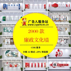 廉政廉洁文化墙清廉标语大厅走廊楼道CDR模板AI源文件设计素材-广告人服务站-为广告人提供便捷服务