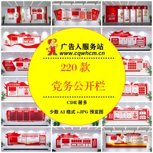 社区单位党务政务公开栏党建文化墙支部活动室信息宣传公告栏素材-广告人服务站-为广告人提供便捷服务