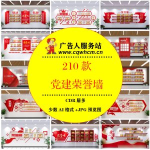 党建荣誉文化墙党员活动室光荣榜大厅形象墙模板源文件设计素材-广告人服务站-为广告人提供便捷服务