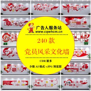 优秀党员风采照片文化墙党建支部活动室形象背景墙模板设计素材-广告人服务站-为广告人提供便捷服务