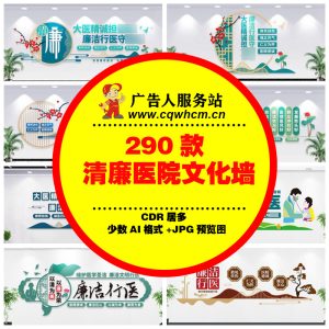 清廉医院文化墙廉洁行医医德医风廉政警示形象背景墙CDR设计素材-广告人服务站-为广告人提供便捷服务