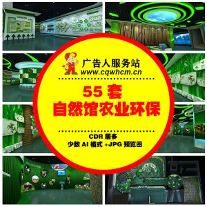 自然馆农业环保效果图展会展馆企业文化墙展览活动室设计方案-广告人服务站-为广告人提供便捷服务