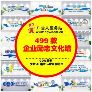 企业励志文化墙公司集团办公室走廊标语口号模板源文件设计素材-广告人服务站-为广告人提供便捷服务