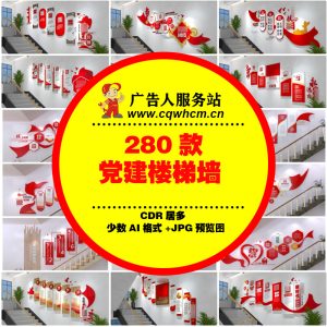 党风党建楼梯墙走廊楼过道楼梯间背景标语形象文化墙模板设计素材-广告人服务站-为广告人提供便捷服务