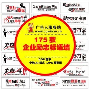 企业励志标语口号公司团队梦想奋斗办公室文化墙源文件设计素材-广告人服务站-为广告人提供便捷服务