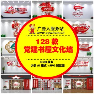 党建书屋文化墙学习活动图书馆阅读室展厅展馆形象背景墙模板素材-广告人服务站-为广告人提供便捷服务