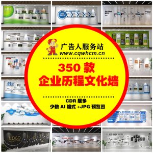 企业发展历程文化墙公司大厅走廊办公室宣传模板源文件设计素材-广告人服务站-为广告人提供便捷服务