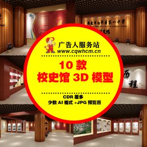 校史馆3D模型3dsmax模板学校展厅展馆校园文化墙源文件设计素材-广告人服务站-为广告人提供便捷服务