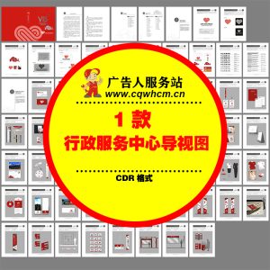 行政服务中心导视系统导向牌指示牌VI设计CDR素材模板AI方案-广告人服务站-为广告人提供便捷服务