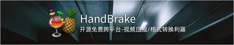 图片[1]-HandBrake  开源免费视频压缩/格式转换工具-广告人服务站-为广告人提供便捷服务