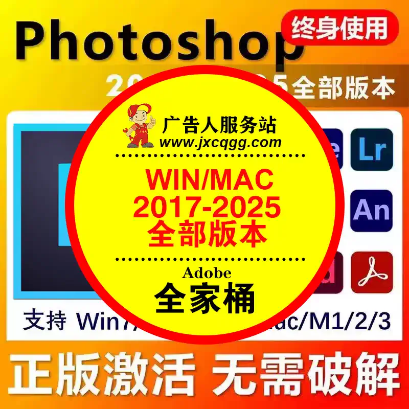 Adobe2017-2025全家桶 WIN/MAC 不限速下载-广告人服务站-为广告人提供便捷服务