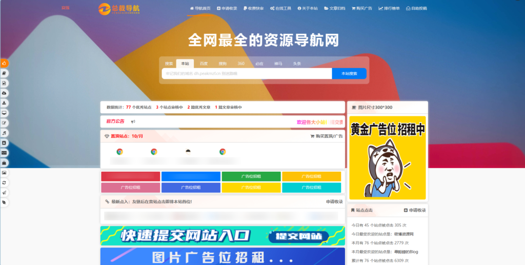 图片[1]-总裁导航系统网站源码，重构版强势回归-广告人服务站-为广告人提供便捷服务