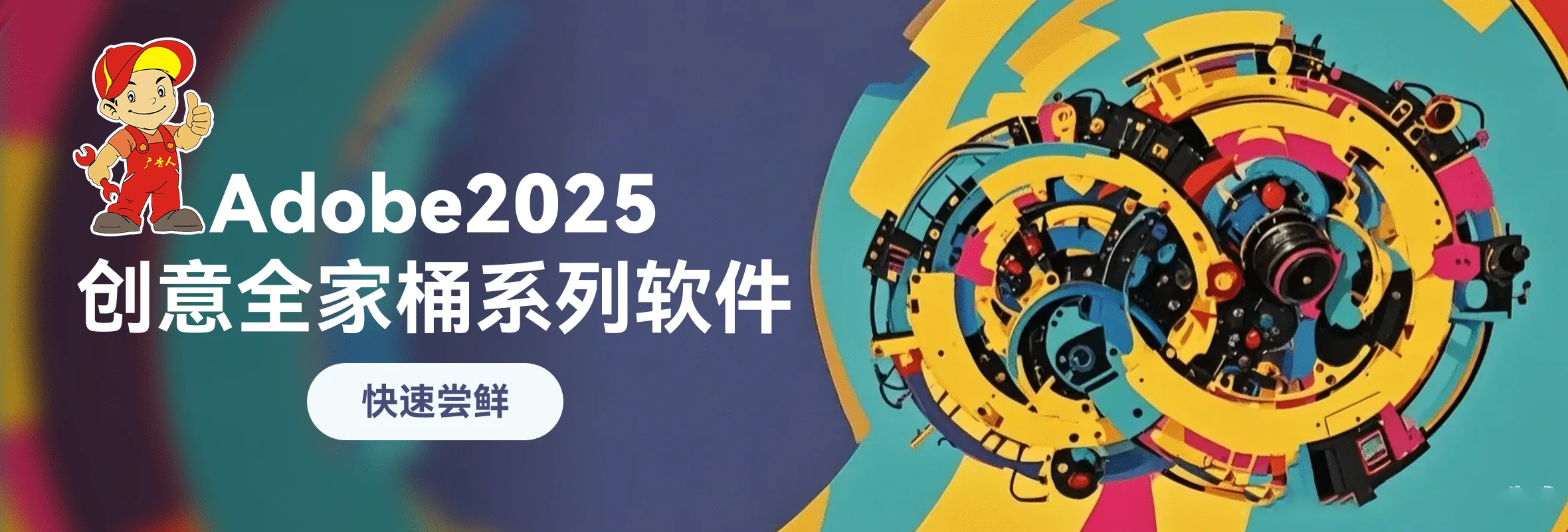 Adobe2017-2025全家桶不限速下载-广告人服务站-为广告人提供便捷服务