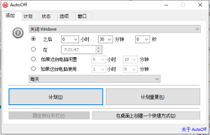 AutoOff(关机增强工具) v4.24 绿色单文件版-广告人服务站-为广告人提供便捷服务