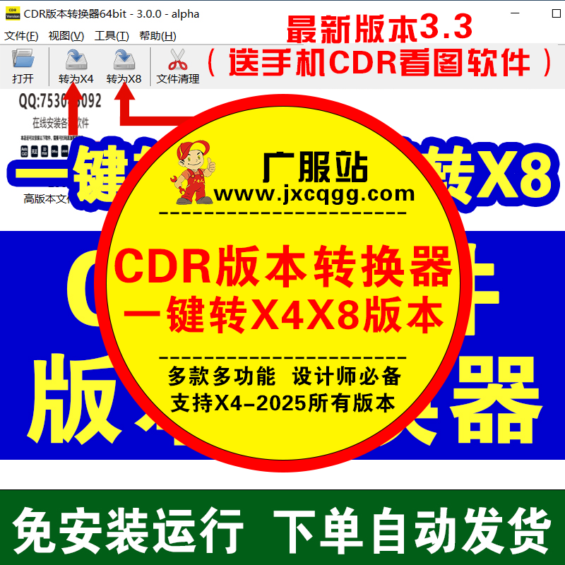cdr文件转换器高版本cdr转低版本15.0-25.0降为X4_X8版软件安装包-广告人服务站-为广告人提供便捷服务