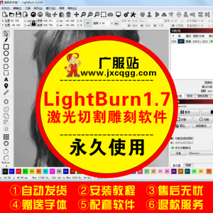 LightBurn1.7激光切割雕刻机软件中文版永久有效远程安装送教程-广告人服务站-为广告人提供便捷服务