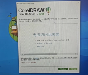 CDR联网问题,点不了同意-广告人服务站-为广告人提供便捷服务